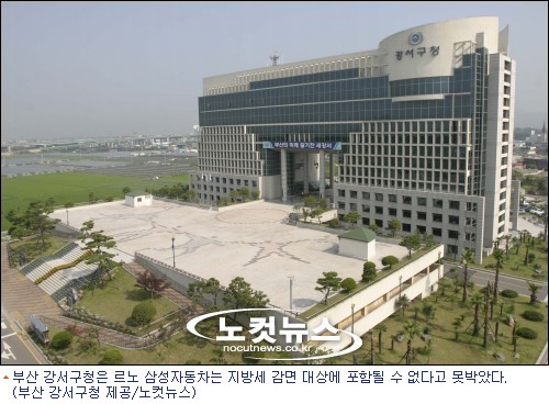 르노삼성 넌 빠져 강서구청 지방세 감면 제외입장 확고