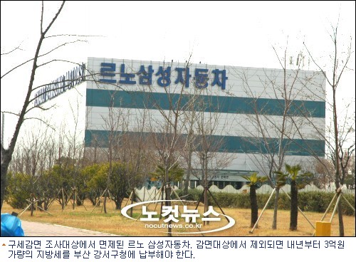 르노삼성 넌 빠져 강서구청 지방세 감면 제외입장 확고