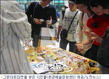그린아트마켓 환경과 예술 만남의 장으로 각광
