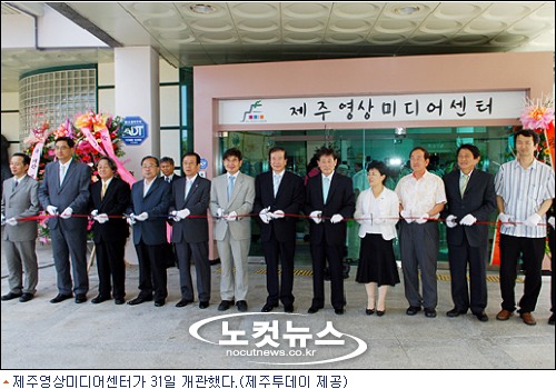 영상문화 진흥을 이끈다…제주영상미디어센터 개관