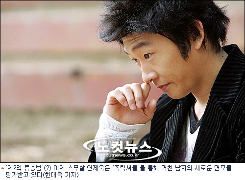 폭력써클 연제욱, 류승범 선배랑 비교된다니 영광이죠