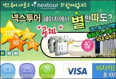 별따고 공짜여행가자!