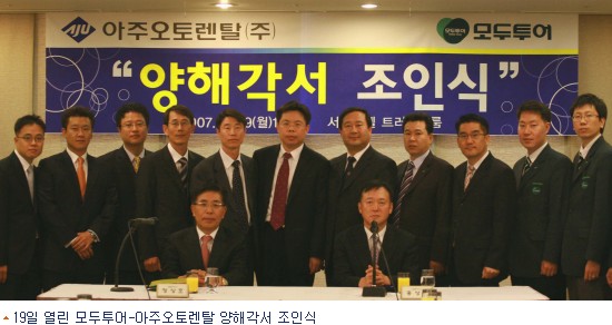 모두투어-아주오토렌탈 손잡았다