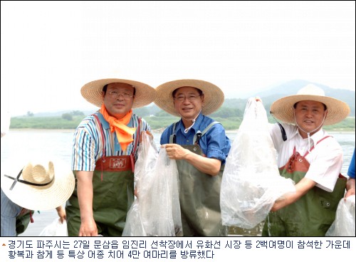 유화선 파주시장 황복· 참게 치어 방류