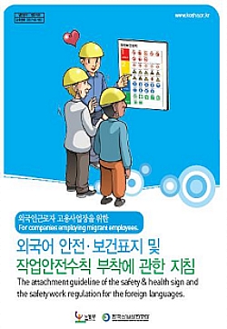 외국인 근로자 안전보건 표지로 보호하세요