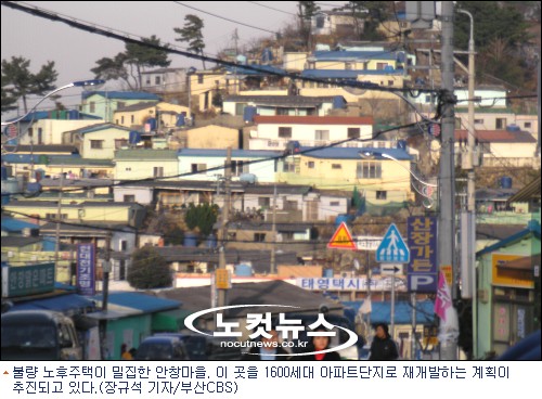 도심 속 오지 안창마을 주민 90% 길에 나앉을 운명
