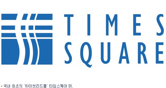 경방, 국내 최초 하이브리드몰 타임스퀘어 BI 발표