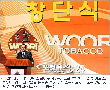 우리담배(주), 히어로즈구단 메인스폰서 권리 중단 선언