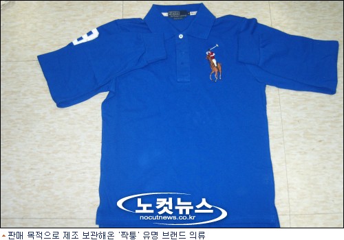 십억 원대 가짜 유명의류 제조 일당 검거