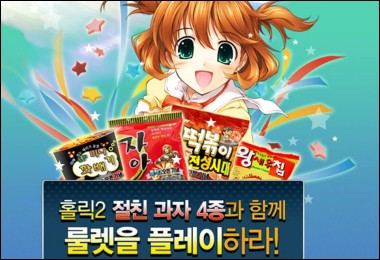 엠게임, 과자업체와 제휴… 홀릭2 과자 4종 출시
