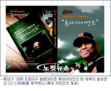 <프로야구 소식>롯데, 2008 시즌 홍보영상 CD 제작