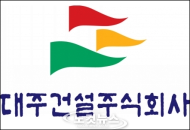 퇴출되는 대주건설은 어떤 회사?