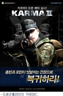 더욱 빨리진 카르마2, 22일 공개서비스 실시