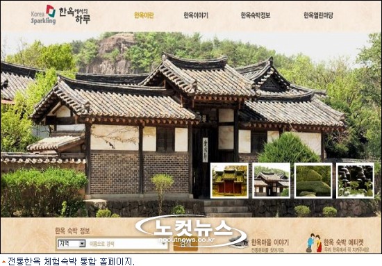 전통한옥 체험숙박 통합 홈페이지 오픈