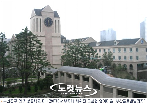 부산지역 영어인프라의 핵심 - 부산글로벌빌리지 개원