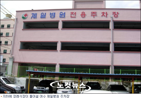 여수 도심 장례식장 허가 주민 반발