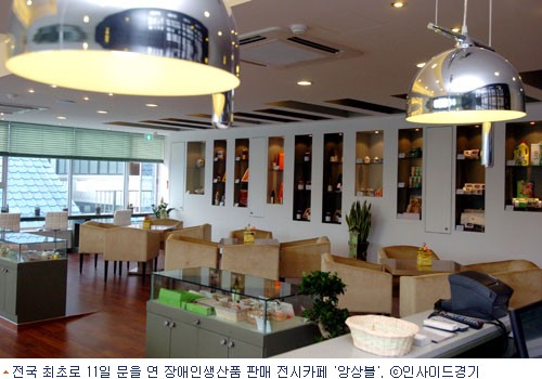 장애인생산품 전시카페 앙상블 문 열어