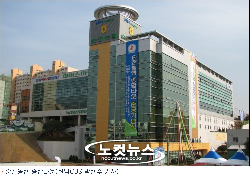 순천농협 종합타운 준공
