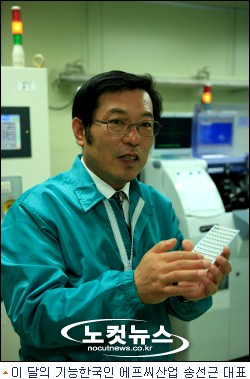 10월의 기능한국인, 에프씨산업 송선근 대표