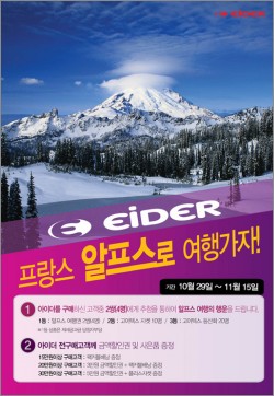 아이더, 15일까지 구매고객 알프스 여행권 추첨