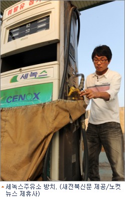 한때 잘나갔던 세녹스주유소를 아시나요