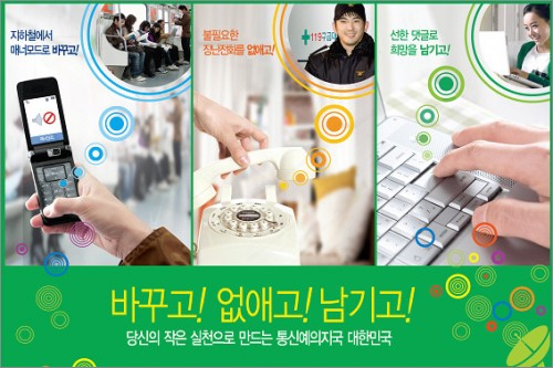 바꾸고 없애고 남기고… 한국은 통신예의지국