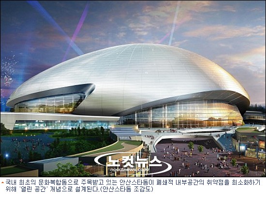 안산스타돔, 열린 공간 개념으로 설계