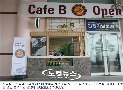 해운대 동백섬 누리마루에는 카페 B가 있다