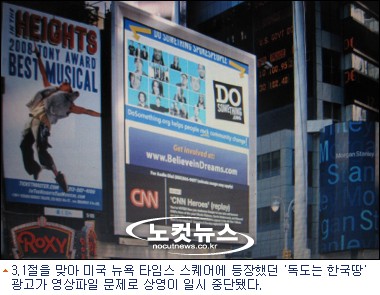 美뉴욕 한복판 독도광고 송출 중단(?)