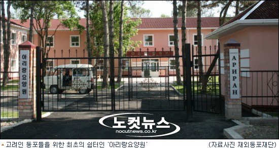 강제이주 70년, 고려인 최초의 쉼터 아리랑요양원 개원