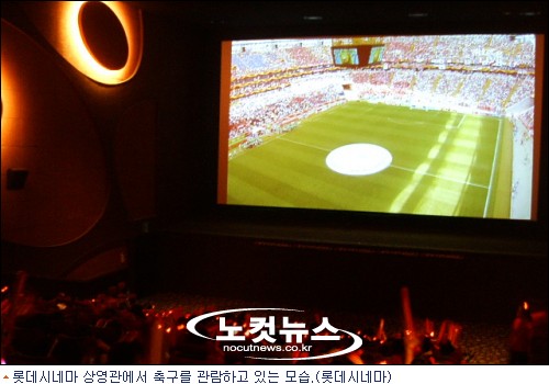 롯데시네마, CGV에 이어 월드컵 3D 중계 동참