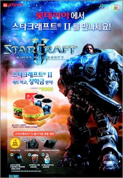 롯데리아-스타크래프트 2 맛있는 만남
