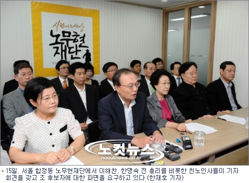 노무현재단 "조현오 후보자 파면해야"