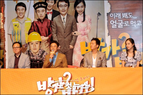방가? 방가! 기자간담회