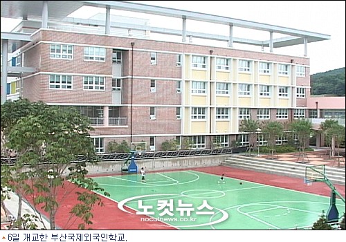 부산국제외국인학교 개교…최대 750명 수용