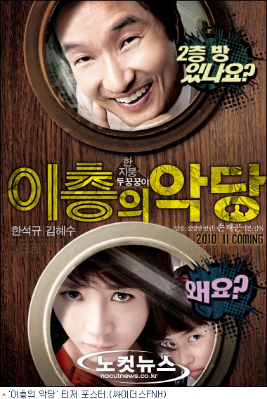 장난 한석규 vs 의심 김혜수, 이층의 악당 호기심 업!