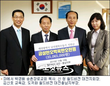 월드비젼 난치병 돕기 성금 대전교육청에 전달
