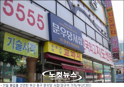 55년 역사 부산 문우당도 폐업…지역서점 암흑시대