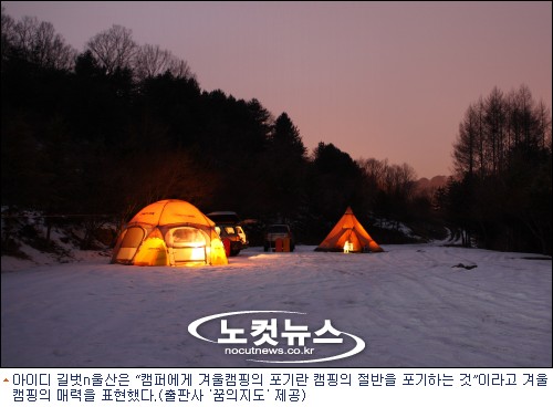 사서 고생하는 재미 올 겨울 오토캠핑 떠나볼까