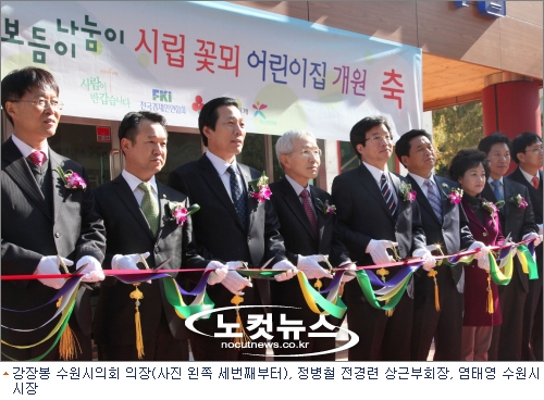 전경련, 수원 꽃뫼 보듬이나눔이 어린이집 개원