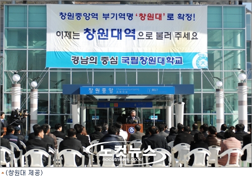 창원중앙역, 이제는 창원대역으로 불러주세요