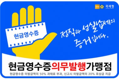 다음달부터 현금 영수증 발행 의무화 스티커 부착해야