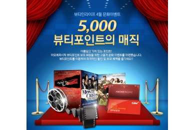 아모레, 뷰티포인트로 고품격 문화생활 누리세요