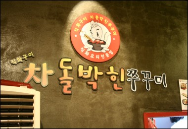 차돌박힌쭈꾸미, 신촌 이어 종로맛집으로 창업아이템 우뚝
