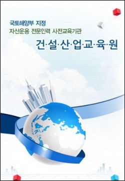 자산운용전문인력 양성교육기관 건설산업교육원