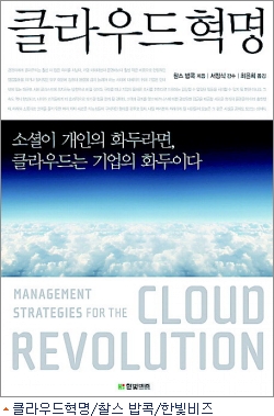 기업의 화두 클라우드 컴퓨팅 따라잡기
