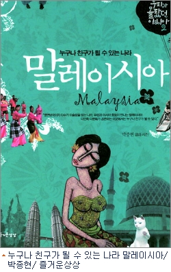세계 10대 관광대국 말레이시아의 속살