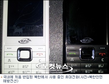 北에서 사용 중인 휴대전화 국내 첫 반입