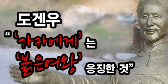 도겐우, 가카에게는 붉은 여왕 응징한 것