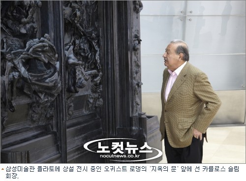 세계 최대 갑부 카를로스 슬림 회장의 지극한 미술 사랑